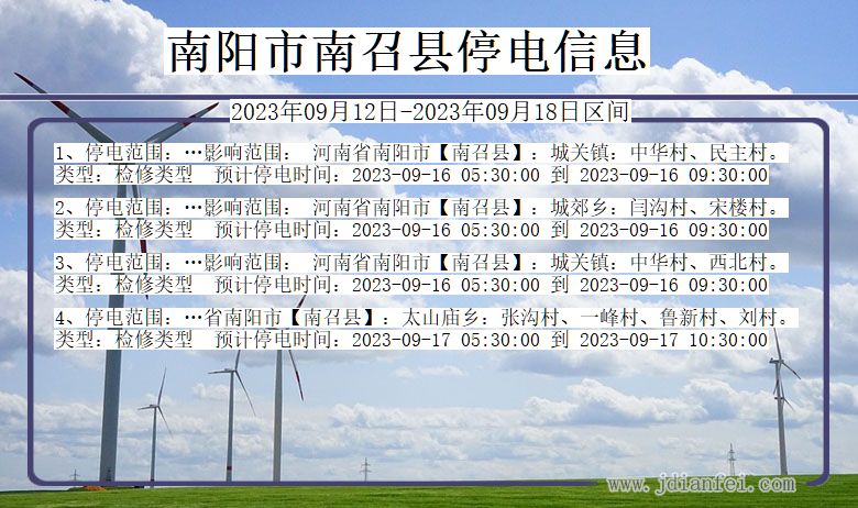 河南省南阳南召停电通知