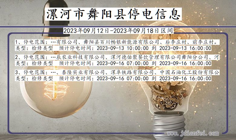 漯河舞阳2023年09月12日以后的停电通知查询_舞阳停电通知