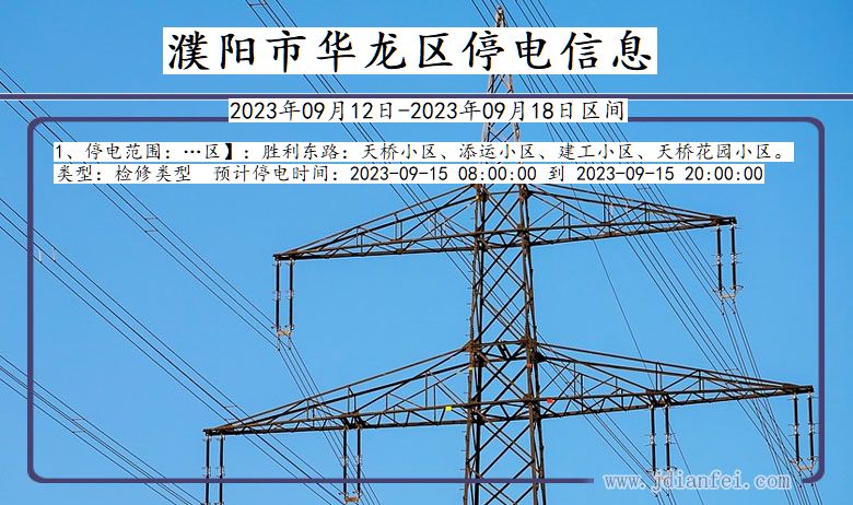 河南省濮阳华龙停电通知