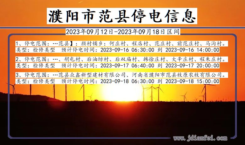 河南省濮阳范县停电通知