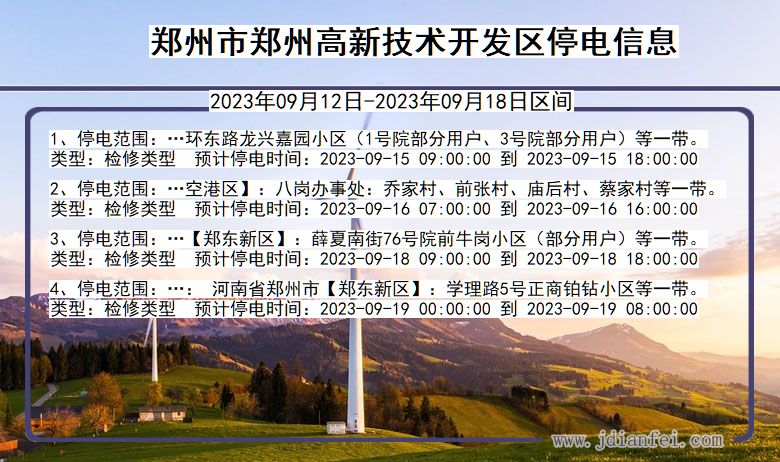 河南省郑州郑州高新技术开发停电通知