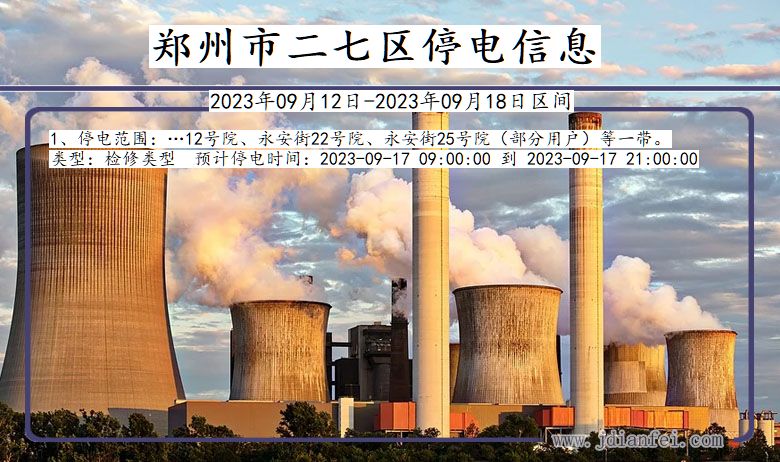 郑州二七停电通知 河南省郑州二七停电通知