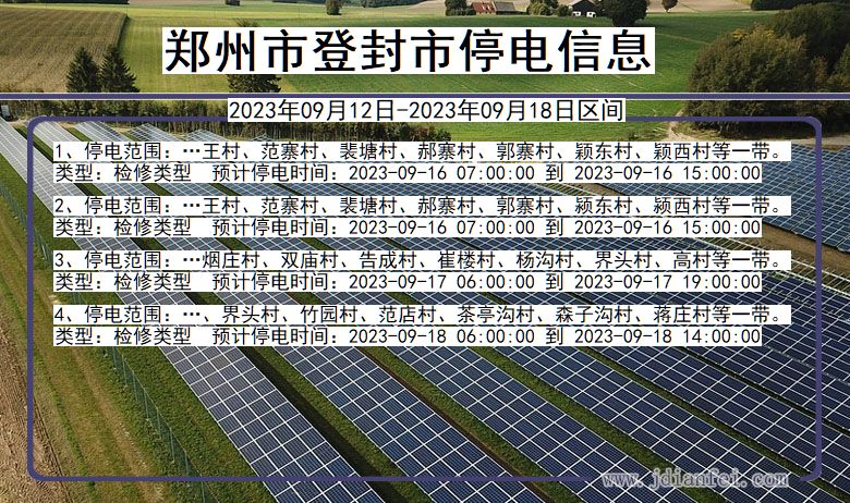 河南省郑州登封停电通知