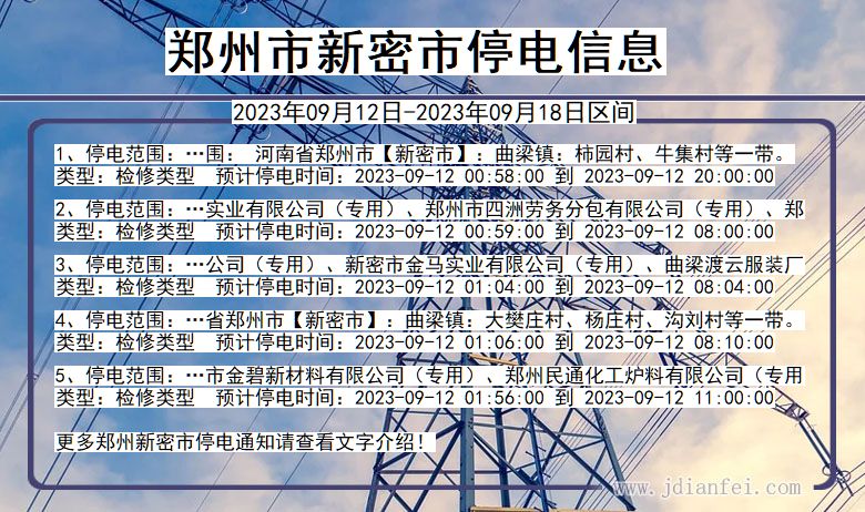 河南省郑州新密停电通知