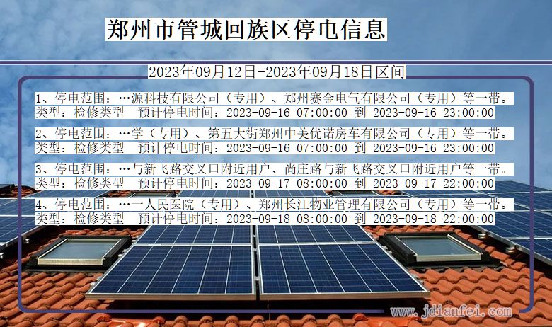 郑州管城回族停电通知 河南省郑州管城回族停电通知