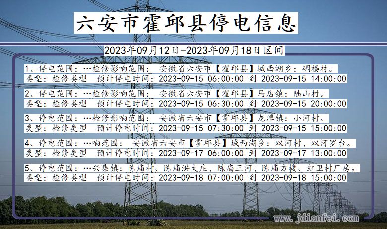 安徽省六安霍邱停电通知