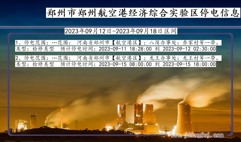 河南省郑州郑州航空港经济综合实验停电通知