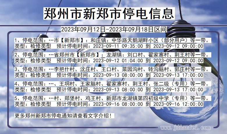 郑州新郑停电通知 河南省郑州新郑停电通知