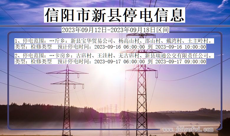 新县停电_信阳新县2023年09月12日至今天停电通知查询