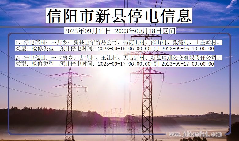 河南省信阳新县停电通知