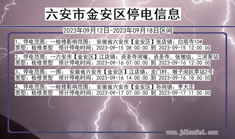 安徽省六安金安停电通知