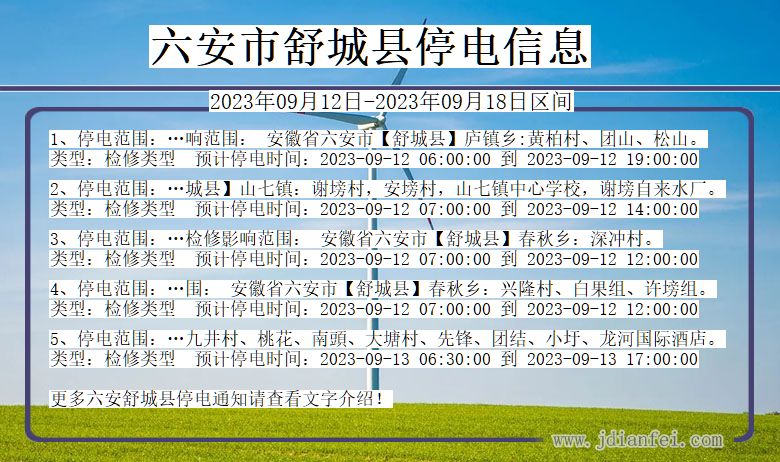 安徽省六安舒城停电通知