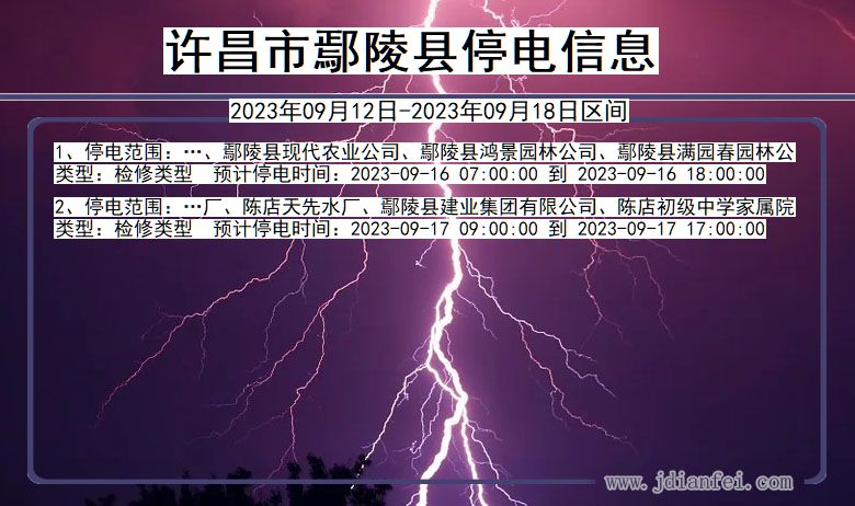 河南省许昌鄢陵停电通知