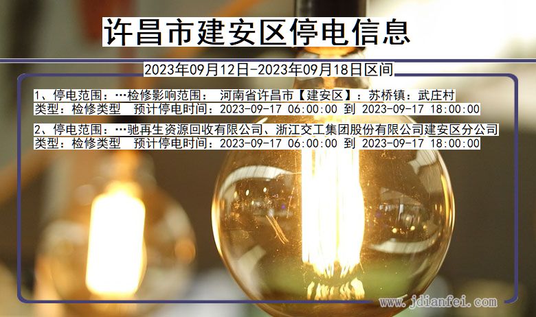 许昌建安停电通知 河南省许昌建安停电通知