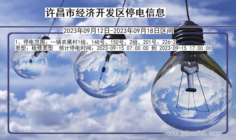 经济开发2023年09月12日后停电通知查询_许昌经济开发停电通知