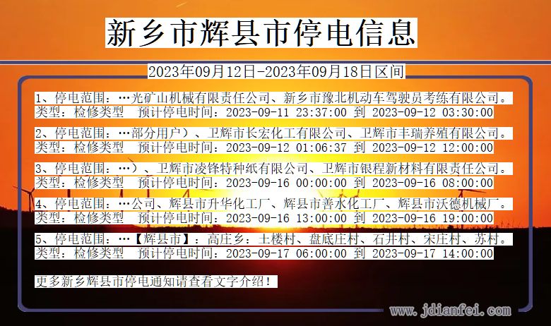 河南省新乡辉停电通知