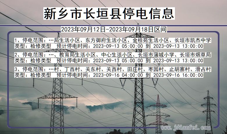 河南省新乡长垣停电通知