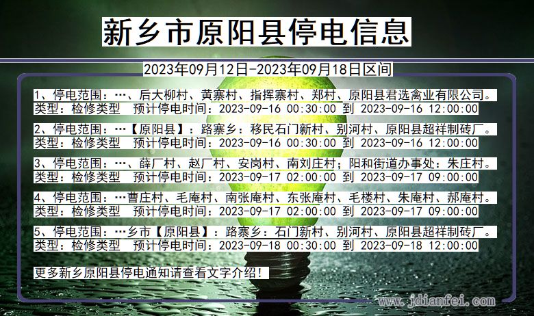 河南省新乡原阳停电通知