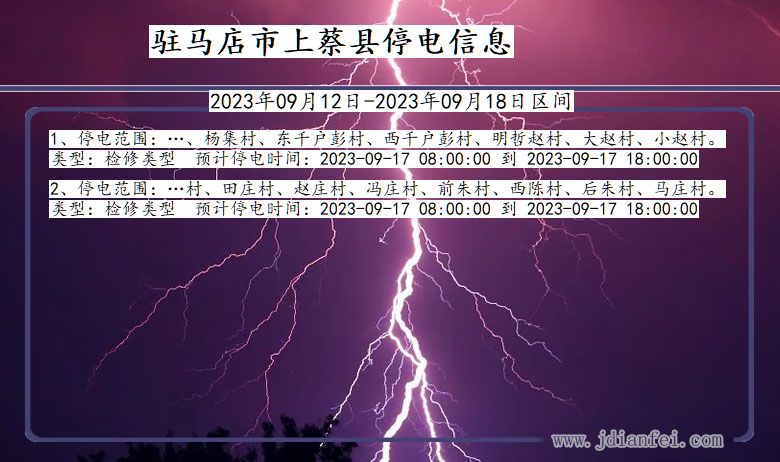 河南省驻马店上蔡停电通知