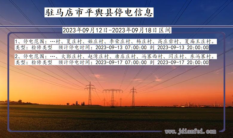 河南省驻马店平舆停电通知