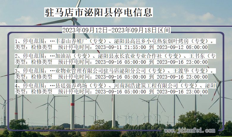 河南省驻马店泌阳停电通知