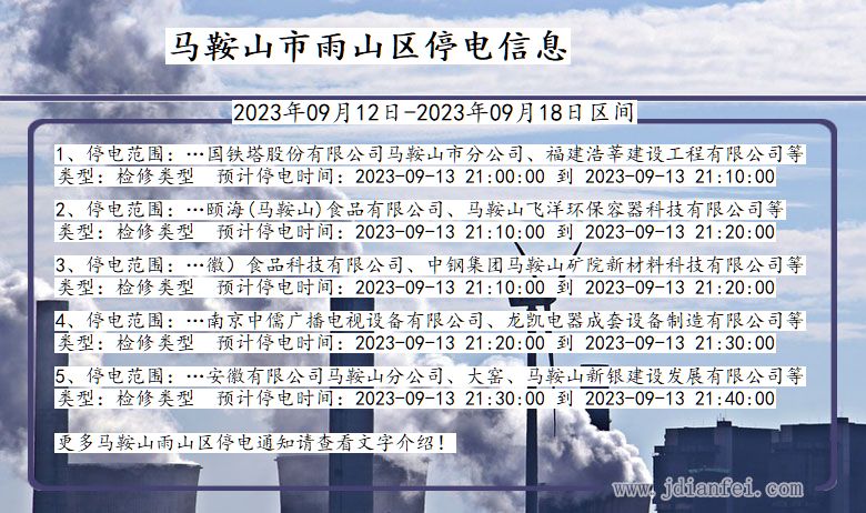 安徽省马鞍山雨山停电通知