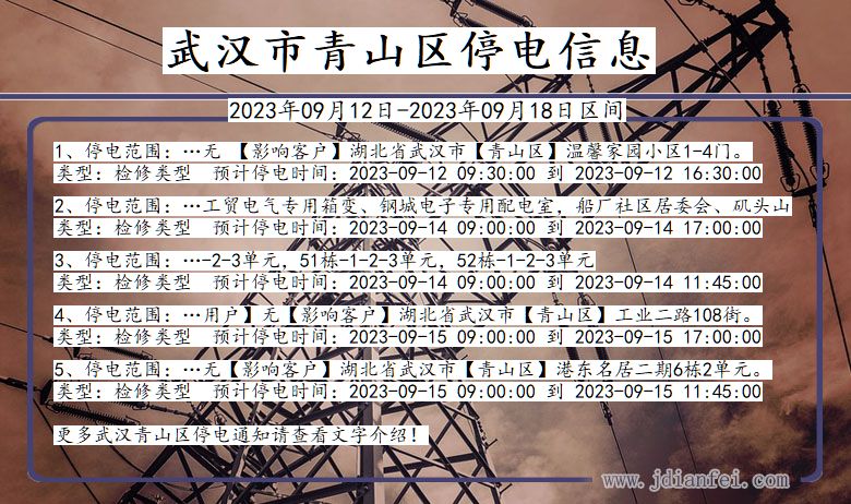 武汉青山停电通知 湖北省武汉青山停电通知