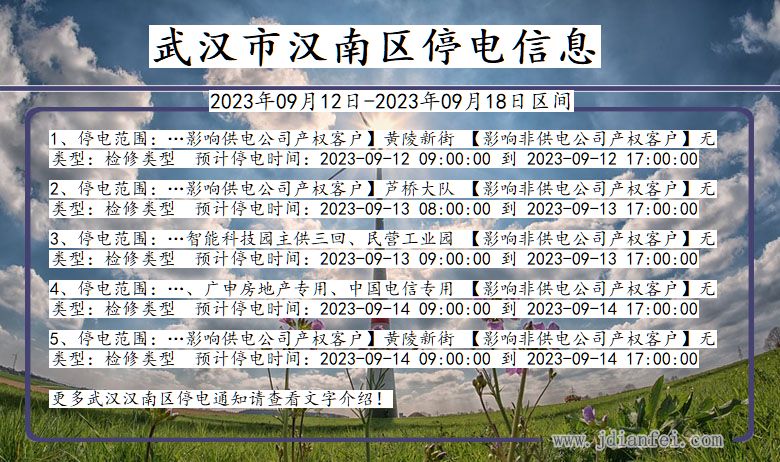 湖北省武汉汉南停电通知
