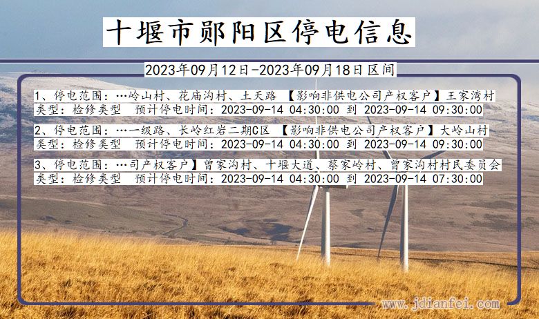 湖北省十堰郧阳停电通知