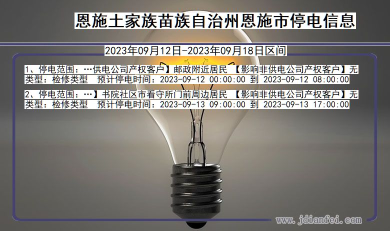 湖北省恩施恩施停电通知