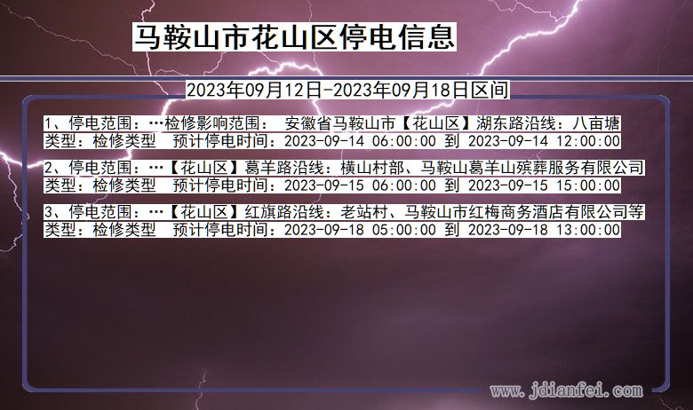 安徽省马鞍山花山停电通知