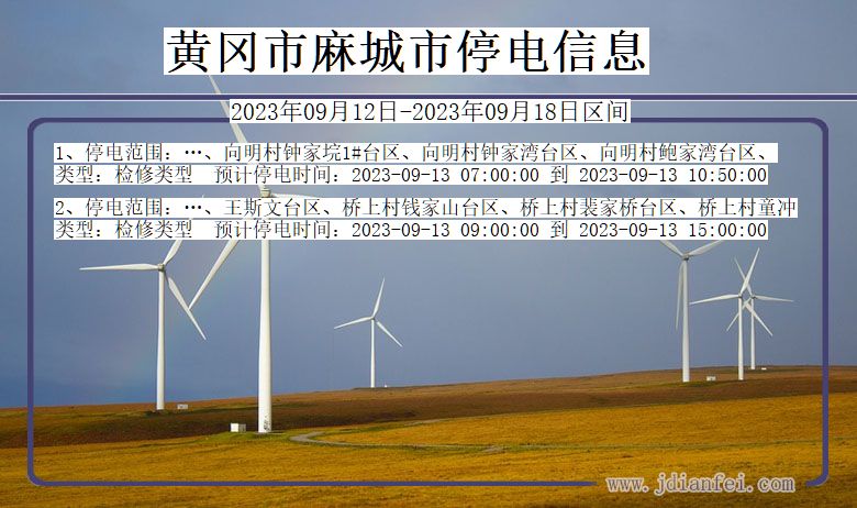 湖北省黄冈麻城停电通知