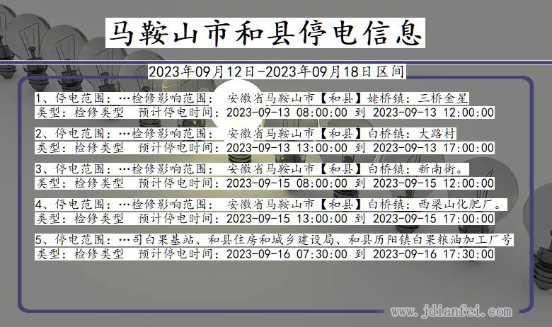 马鞍山和县停电通知 安徽省马鞍山和县停电通知