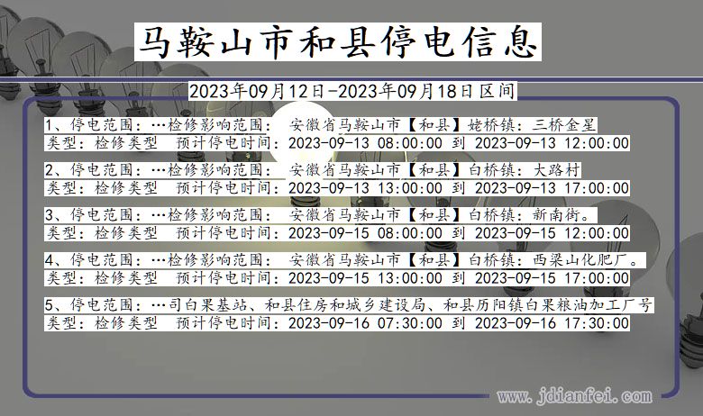 安徽省马鞍山和县停电通知