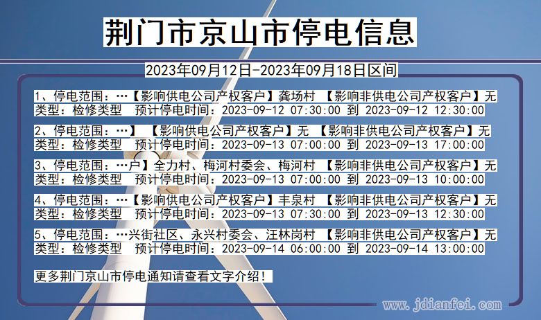 荆门京山停电_京山2023年09月12日至今日停电通知查询