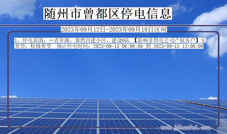 随州曾都停电_曾都2023年09月12日至今日停电通知查询
