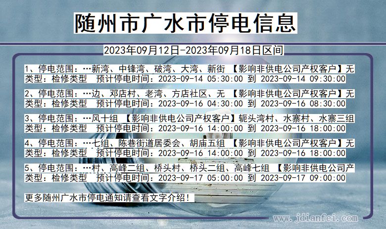 湖北省随州广水停电通知