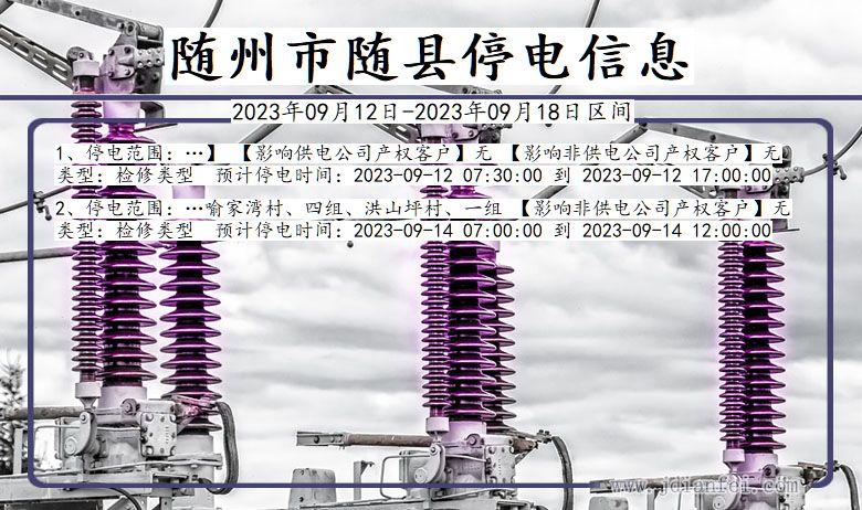 湖北省随州随县停电通知