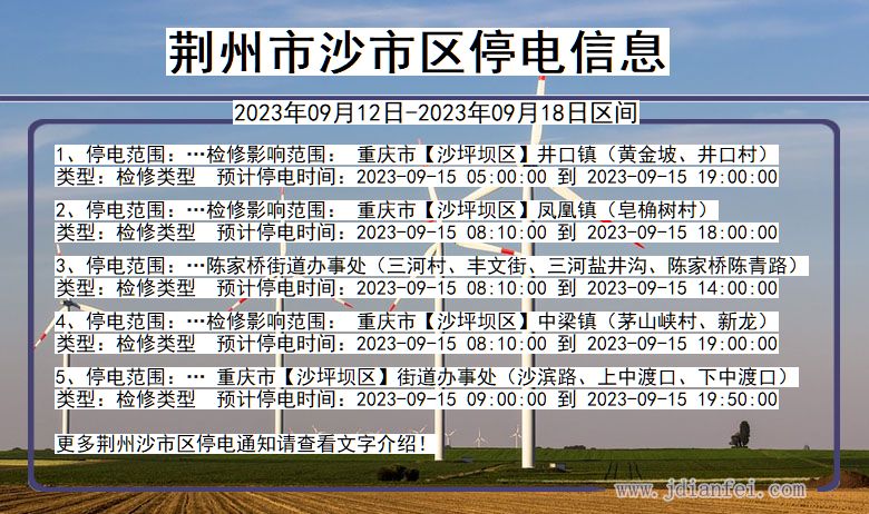 湖北省荆州沙停电通知