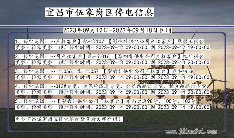 湖北省宜昌伍家岗停电通知