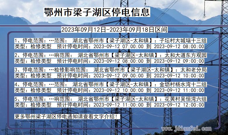 梁子湖2023年09月12日后停电通知查询_鄂州梁子湖停电通知