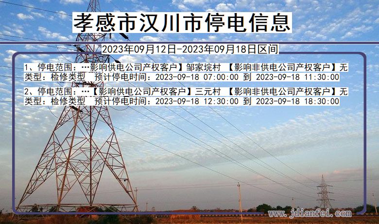 湖北省孝感汉川停电通知