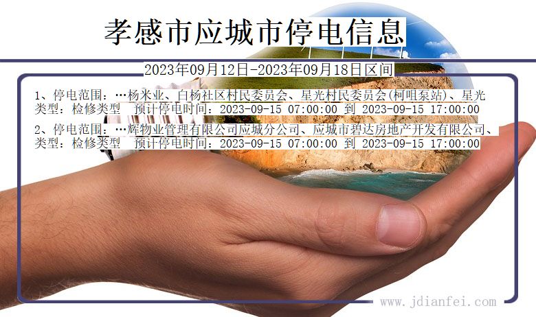 湖北省孝感应城停电通知