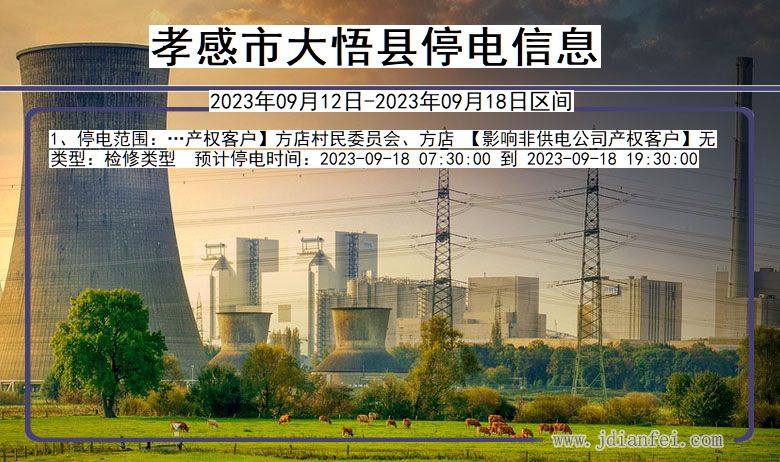 孝感大悟停电通知 湖北省孝感大悟停电通知