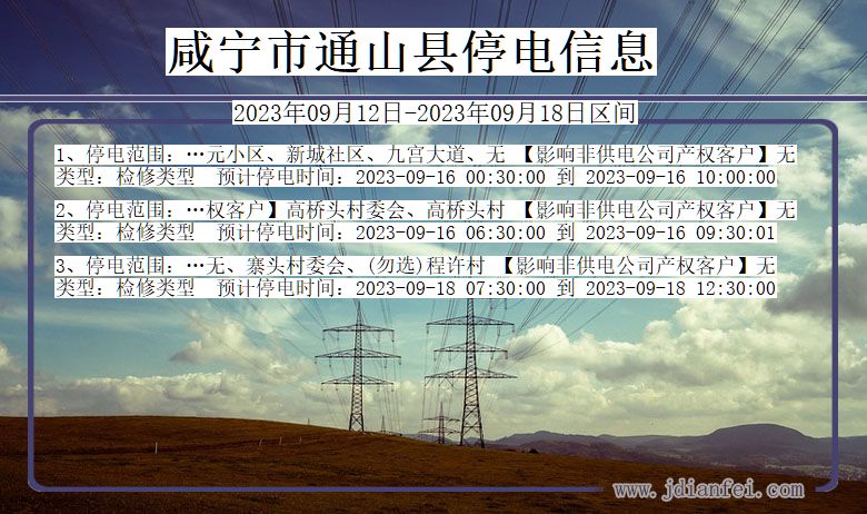 湖北省咸宁通山停电通知