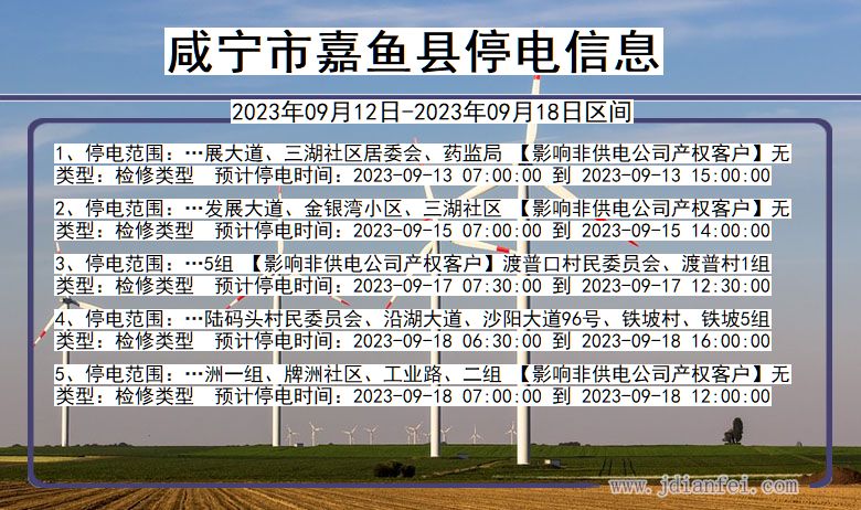 湖北省咸宁嘉鱼停电通知