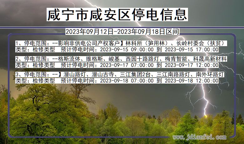 湖北省咸宁咸安停电通知