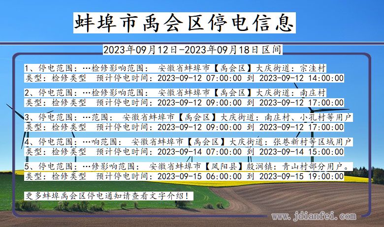 安徽省蚌埠禹会停电通知