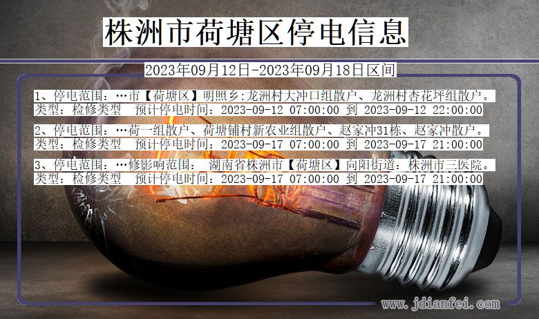 湖南省株洲荷塘停电通知