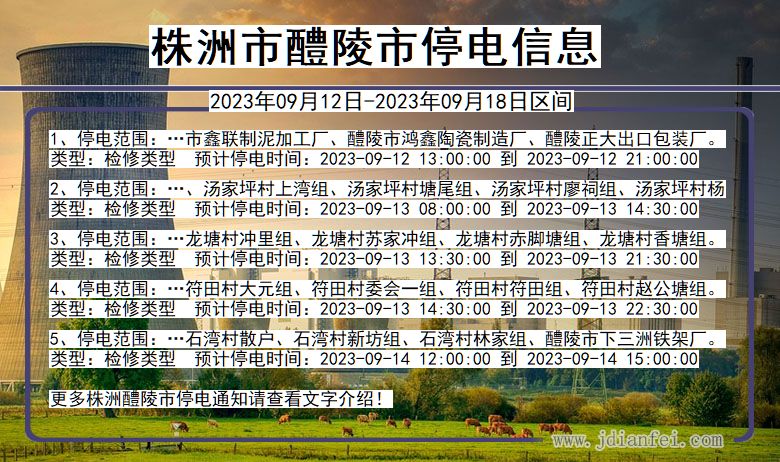 湖南省株洲醴陵停电通知